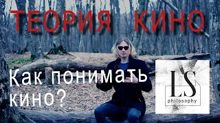 ТЕОРИЯ КИНО | Как понимать кино?