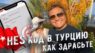 Hes код Турция как получить. Легкая инструкция по заполнению анкеты здоровья. Турция 2021.