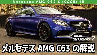 Mercedes AMG C63 S (C205)'15 グランツーリスモ7/GT7 の解説