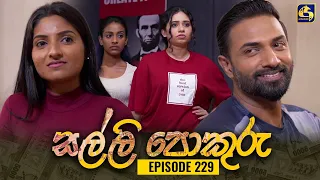 SALLI POKURU || EPISODE 229 || සල්ලි පොකුරු || 22nd May 2024