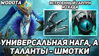 САМАЯ ОБЫЧНАЯ НАГА, НО СТАЛА УНИВЕРСАЛОМ / NAGA SIREN ЧЕРЕЗ ЛОВКОСТЬ / WORLD OF DOTA / DOTA 2