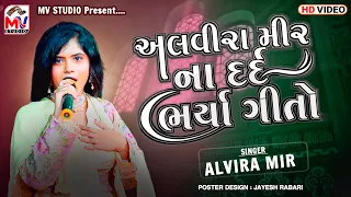 અલવીરા મીરના દર્દ ભર્યા ગીતો - Alvira Mir | Non Stop Bewfa Song | અલવીરા મીર - Mv Studio