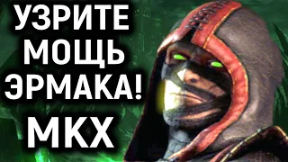 Скучали по Эрмаку? Узрите его мощь! - Mortal Kombat X Necros