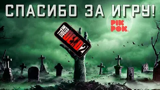 Into the Dead 2 - Спасибо Pik Pok за бесплатное приключение в Зомби-апокалипсисе (ios) #37