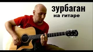 Зурбаган /В.Пресняков к/ф Выше Радуги/ Гитара Фингерстайл