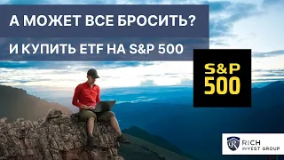 А может все бросить и купить SPY ETF на Индекс S&P 500? / Инвестиции через ETF или отдельные акции?