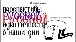 Перспективы русской идентичности в наши дни. Дискуссия.