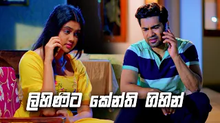 ලිහිණිට කේන්ති ගිහින් | Deweni Inima Season 02