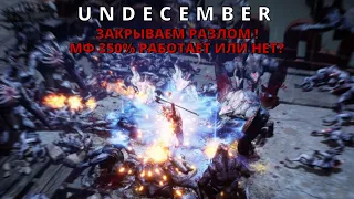 Undecember | Закрываем разлом | МФ 350% РАБОТАЕТ ИЛИ НЕТ?