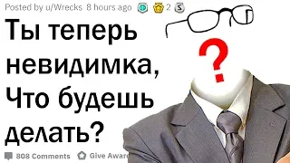 Ты теперь невидимый, твои действия?