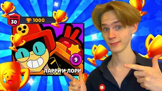 ❗️САМЫЙ СИЛЬНЫЙ ПЕРС ЗА ВСЁ ВРЕМЯ! ТВОЙ ПЕРВЫЙ 30-35 РАНГ! 🤯 Ларри и Лорри Brawl Stars! 🔥