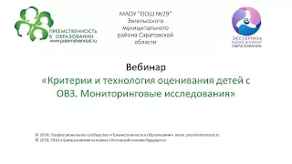 Вебинар: «Критерии и технология оценивания детей с ОВЗ.