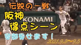 阪神全得点シーン！阪神巨人3連戦(巨人ファン悪夢)9月3.4.5日