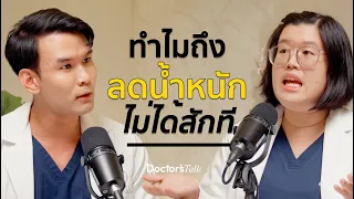 อยากลดน้ำหนักสำเร็จ ต้องเข้าใจร่างกายตัวเอง!| Doctor’s Talk EP.5