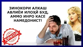 Вақте ин зинокори алкоголик мурд, уламои Ислом бар ӯ ҷаноза хонданд ва эҳтиромона дафн карданд!