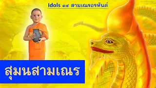 สุมนสามเณร ผู้ปราบพญานาค