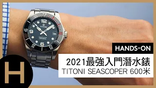 2021潛水錶黑馬！梅花錶Seascoper 600米深潛腕錶