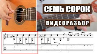 Семь сорок | Видеоразбор | Александр Фефелов