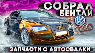 Собрал Bentley из Ауди и Фольксвагена. Запчасти с Автосвалки в США