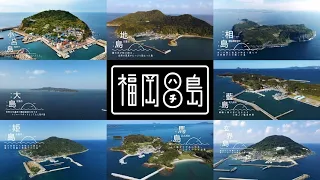 福岡8島　離島紹介動画「総集編」