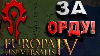 ЗА ОРДУ! - Europa Universalis 4 №3: В ШАГЕ ОТ ЗО