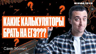 Какие калькуляторы брать на ЕГЭ по физике 2024? | Саня Эбонита