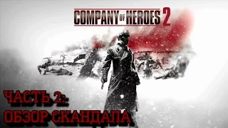 Company of Heroes 2. Часть 2: Обзор Скандала