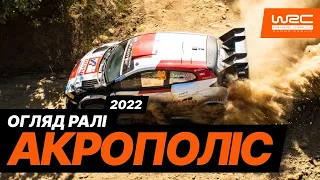 WRC 2022: Огляд Ралі Акрополіс