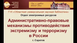 Видеообзор «Административно-правовые механизмы противодействия экстремизму и терроризму в России»