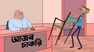 আজব চাকুরি। ছুটি নিয়ে বল্টুর চরম হাসির বাংলা জোকস। বংলা ফানি জোকস। Boltur notun Bangla funny jokes.