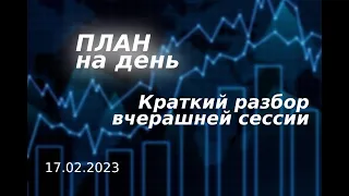 План на день. Краткий разбор вчерашней сессии. || Обзор закрытия инструментов ММВБ на 17.02.2023.