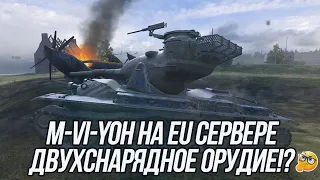 Игра на результат EU сервер! | M-VI-Yoh на двух-снарядном орудии | Blitz