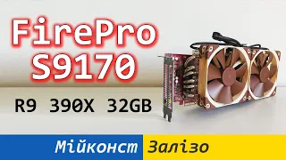 🇺🇦 AMD Radeon FirePro S9170 32 ГБ (FirePro W9100, R9 390X) – тестування, охолодження, BIOS, drivers