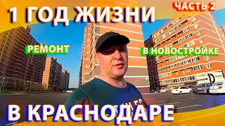 #125 Итоги  Год в Краснодаре в Новостройке 2019-2020 / Часть 2