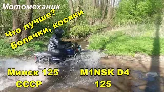 Что лучше?Технические болезни Минск 125 СССР и M1NSK D4 125