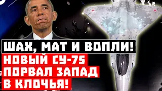 Шах, мат и вопли! Новый «Су-75» порвал Запад в клочья!