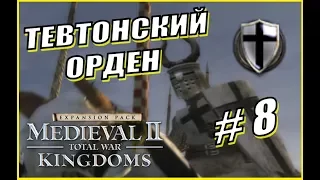 Medieval 2 Total War. Kingdoms. Тевтонский Орден #8 - Мелкие стычки на всех фронтах