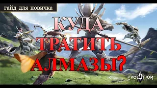 ETERNAL EVOLUTION: Куда тратить алмазы?! Гайд для новичка