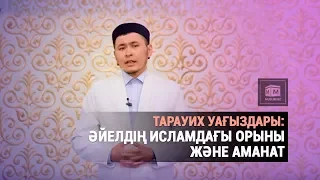 Ниса сүресі... әйелдің исламдағы орыны және аманат -  ҚАНАТ ҚЫДЫРМИН