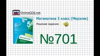 Задание №701 - Математика 5 класс (Мерзляк А.Г., Полонский В.Б., Якир М.С)