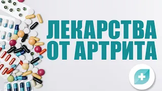 Лекарства от артрита