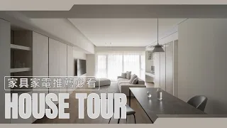 HOUSE TOUR｜38坪兩房一廳裝潢近300萬打造現代北歐風！家具家電一次推薦！#66