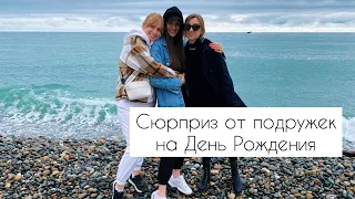 СЮРПРИЗ ОТ ПОДРУЖЕК НА ДЕНЬ РОЖДЕНИЯ: КРАСНОДАР, СОЧИ, АДЛЕР