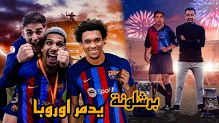 اعادة بناء نادي برشلونة فيفا 23 - و الهدف بناء فريق قوي ينافس على البطولات في أول موسم🔥💪🏼😍 - FIFA 23