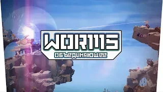 Worms WMD (Co-op) - Объединяющее!