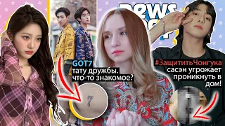 ЧОНГУК! АРМИ ТРЕБУЮТ ЗАЩИТЫ! GOT7 и ТАТУ ДРУЖБЫ! BTS aespa exo FIFTY FIFTY | K-POP НОВОСТИ ARITUBE