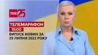 Телемарафон | Випуск ТСН 15:00 за 29 липня 2022 року