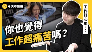 想賺錢又想快樂，真的不可能嗎？志祺讓工作更開心的秘訣！《今天不讀稿》EP 030｜志祺七七