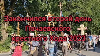 Закончился второй день Почаевского крестного Хода 2023