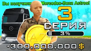 ПУТЬ ДО 100.000 ДОНАТА в GTA SAMP #3 ВЫБИЛ ФУРУ!